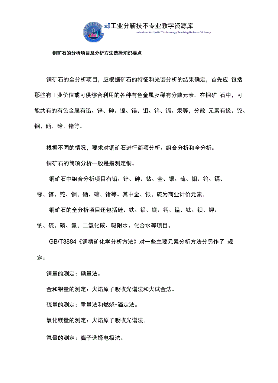 铜矿石的分析项目及分析方法选择知识点解说_第1页