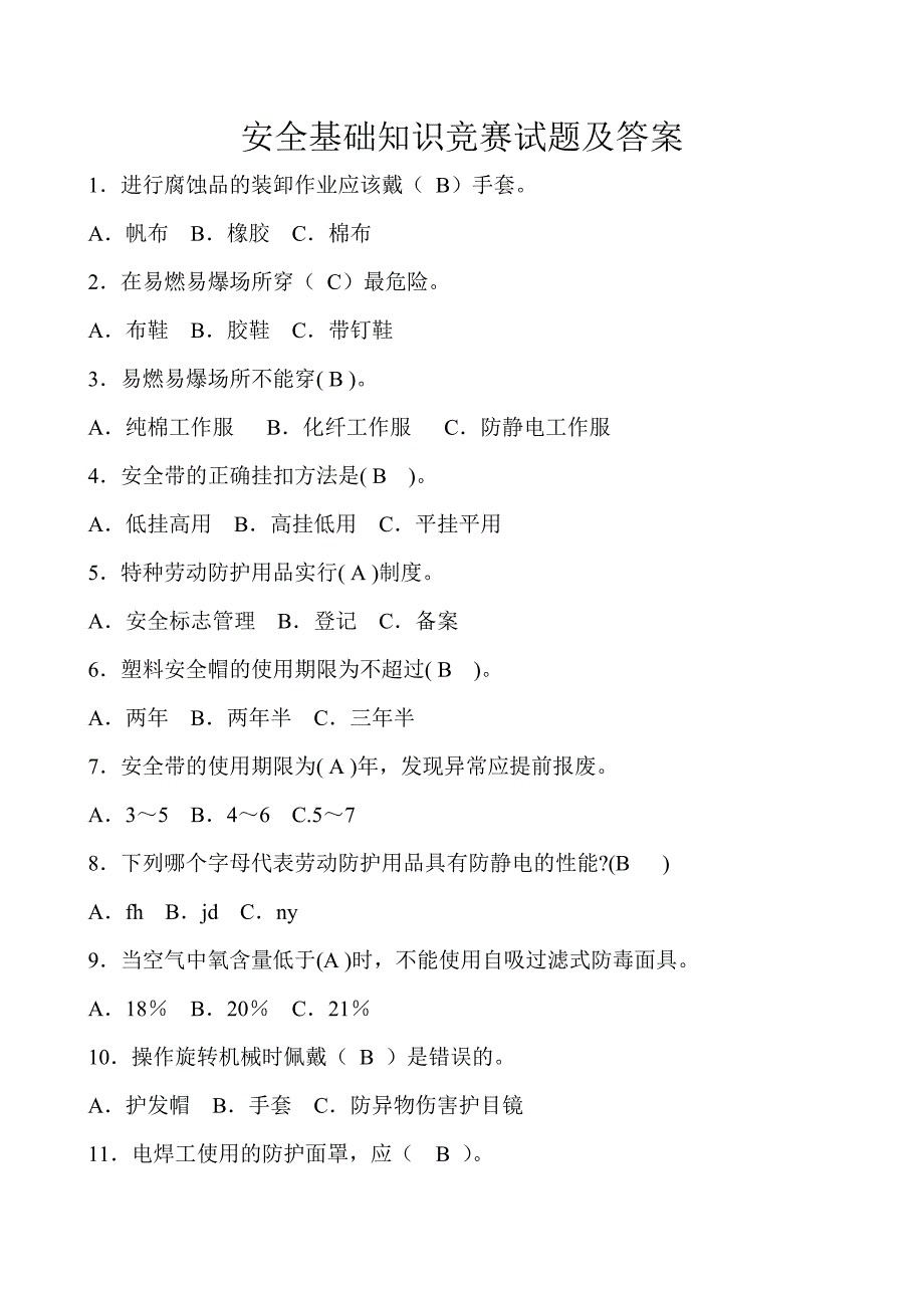 安全基础知识竞赛试题答案_第1页