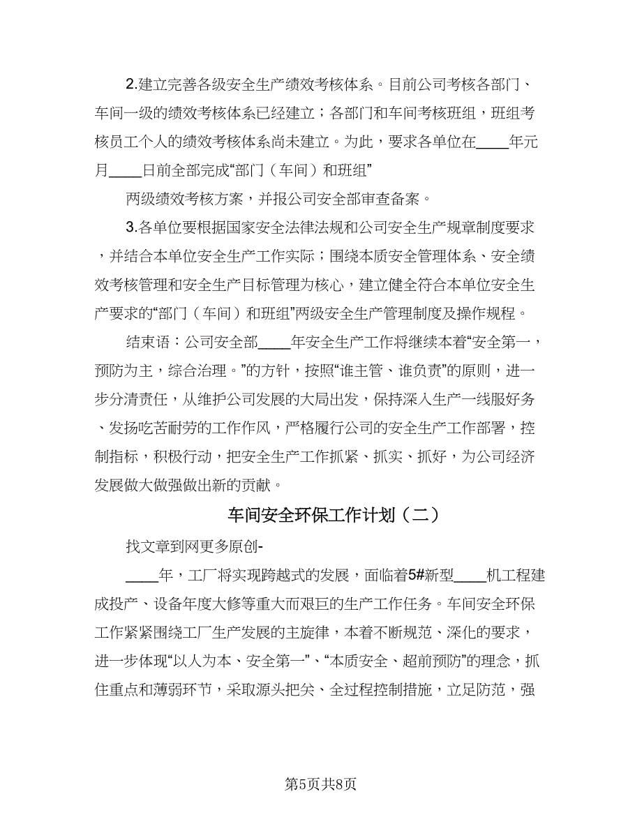 车间安全环保工作计划（二篇）.doc_第5页