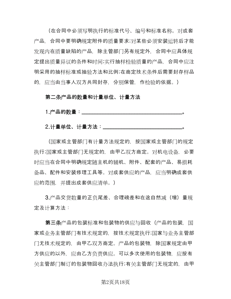 工矿产品购销合同（2篇）.doc_第2页