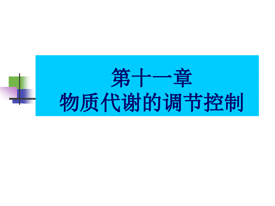 软件仓库第十一章物质代谢的调节控制_第1页