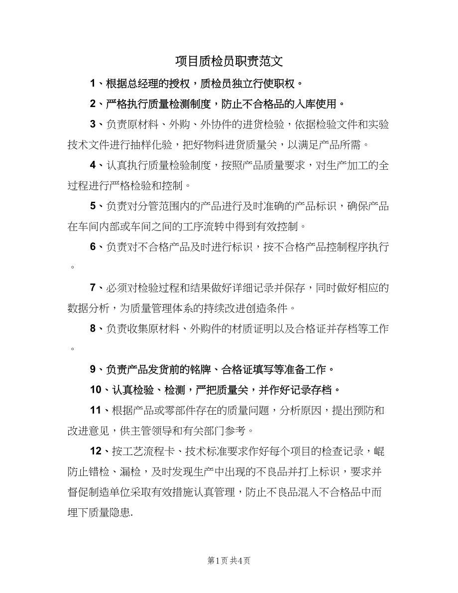 项目质检员职责范文（五篇）_第1页