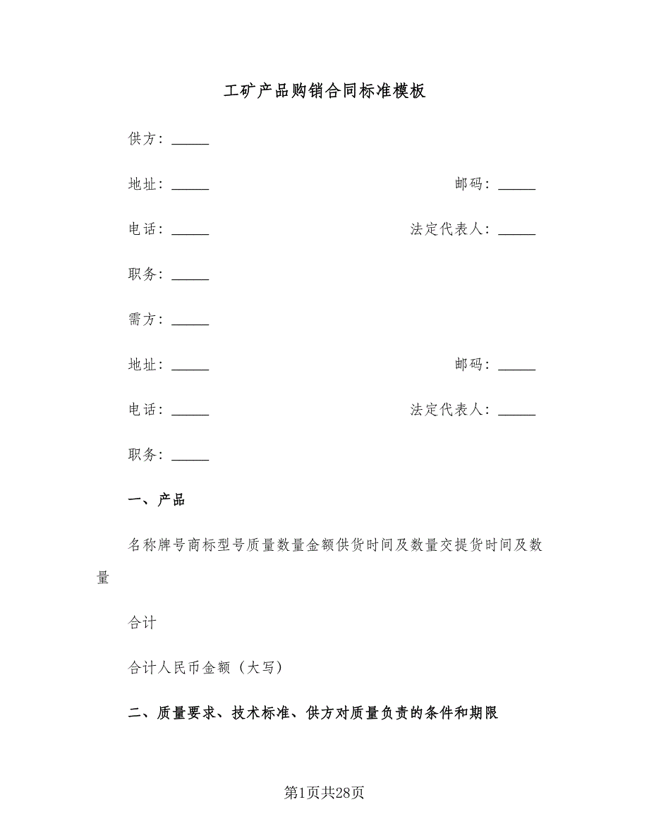 工矿产品购销合同标准模板（七篇）.doc_第1页