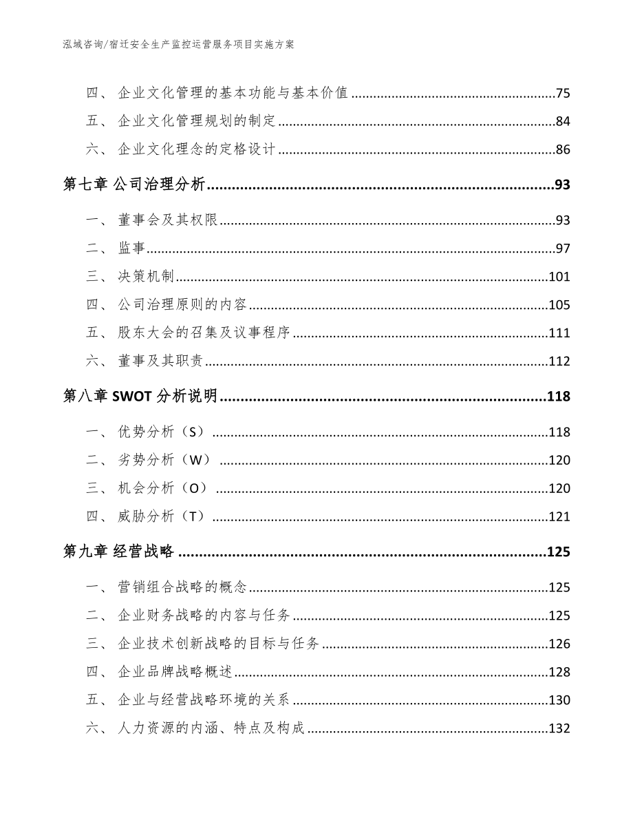 宿迁安全生产监控运营服务项目实施方案_模板参考_第4页