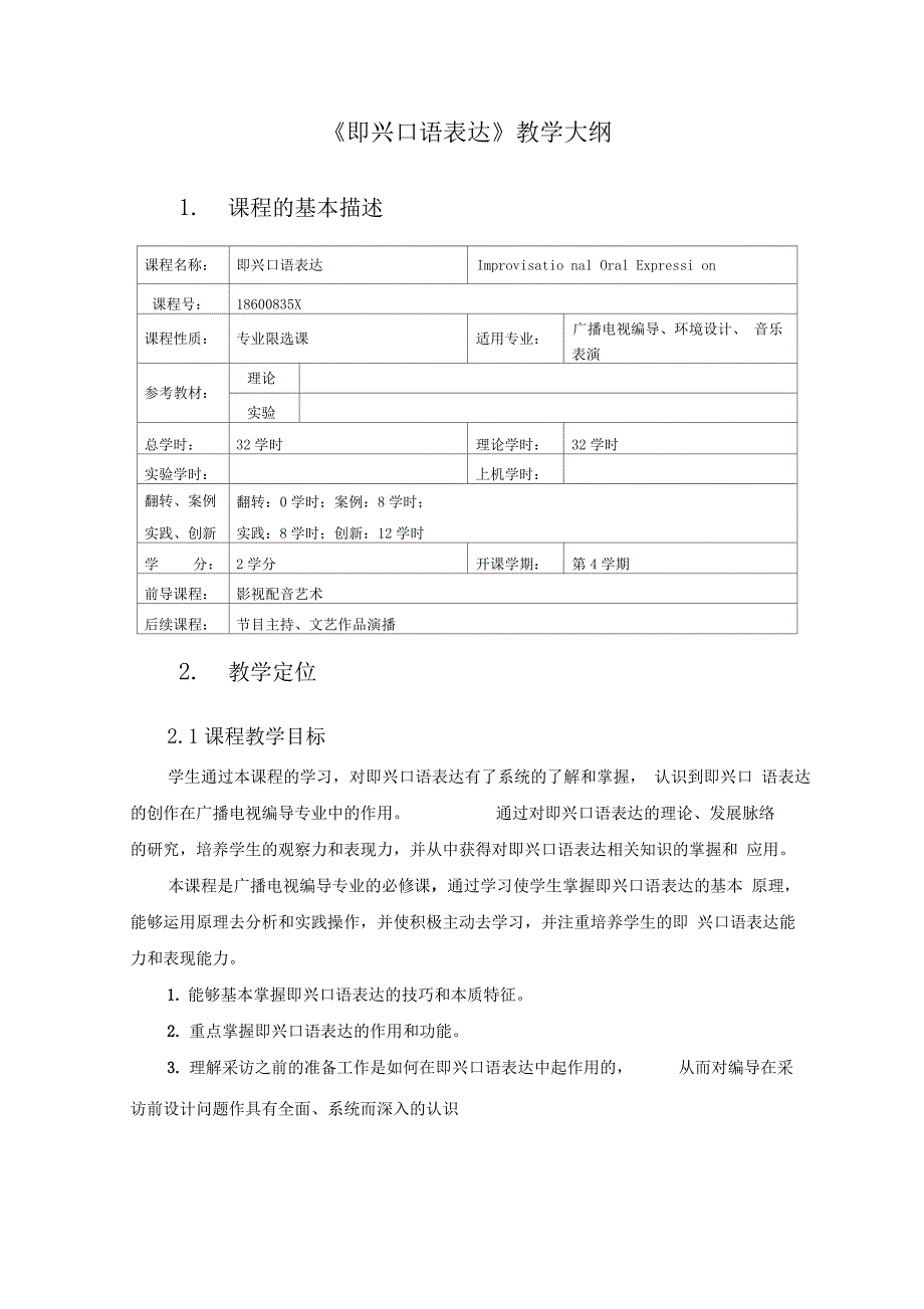 即兴口语表达教学大纲_第1页