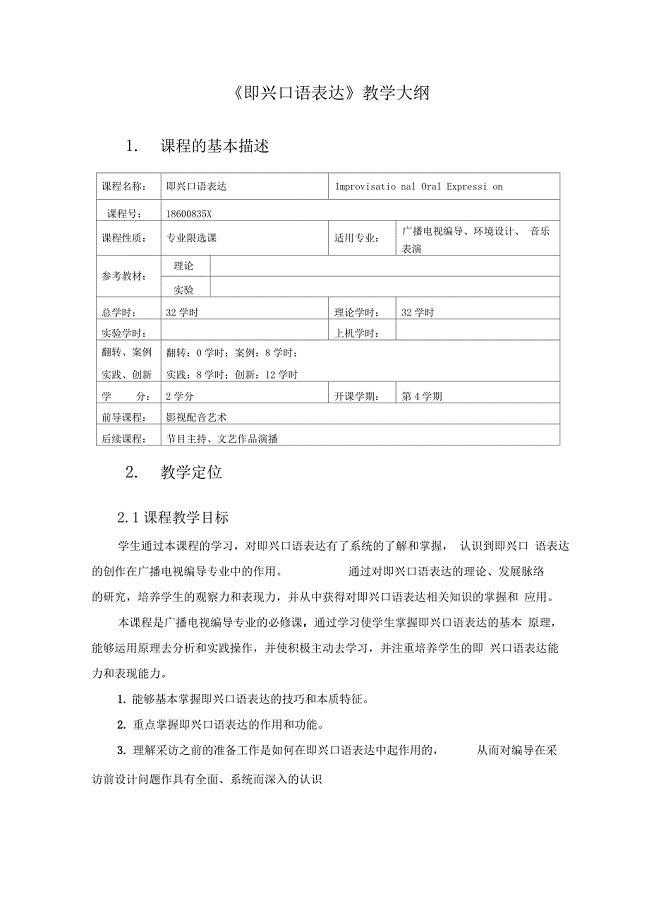即兴口语表达教学大纲