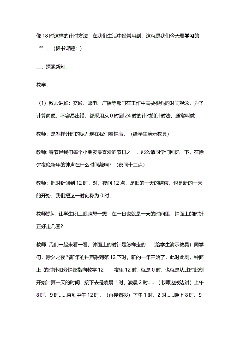 小学三年级数学24小时计时法教案_第2页