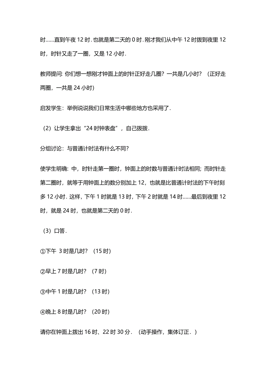 小学三年级数学24小时计时法教案_第3页