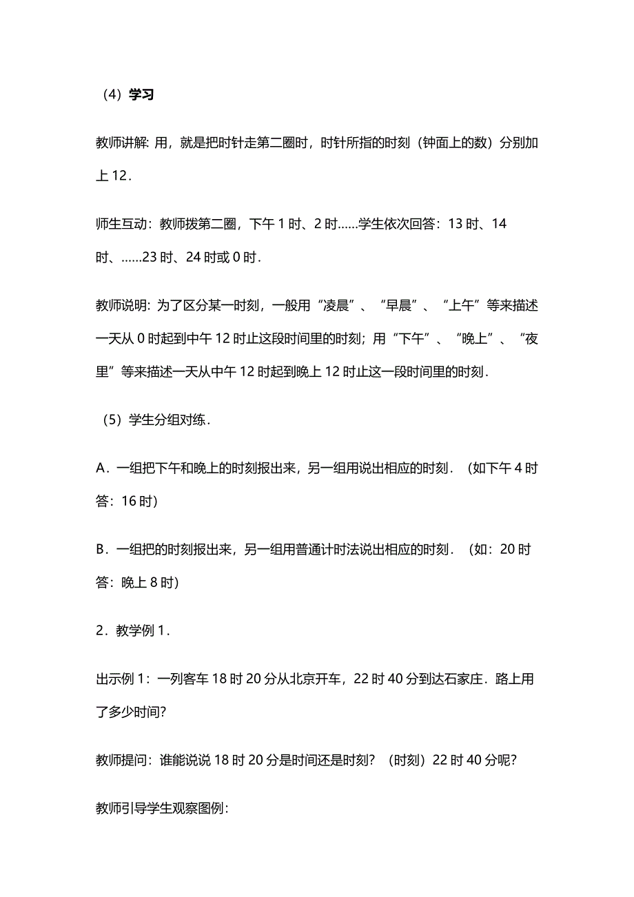 小学三年级数学24小时计时法教案_第4页