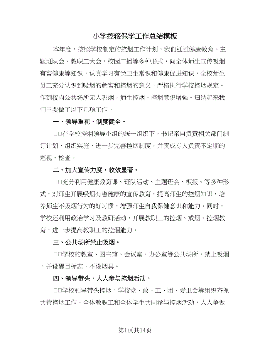 小学控辍保学工作总结模板（3篇）.doc_第1页