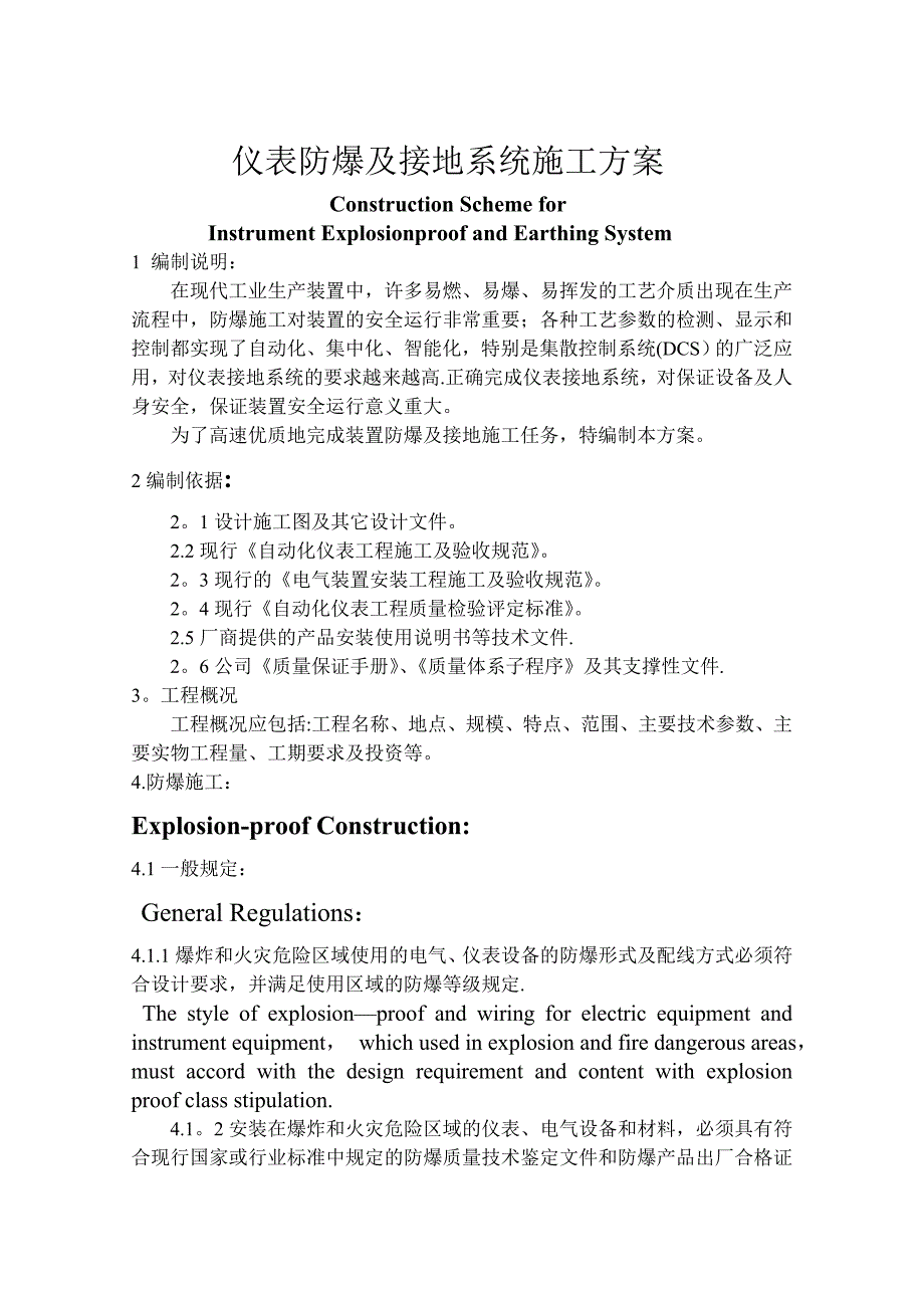 【施工方案】仪表防爆及接地系统施工方案(中英)_第1页