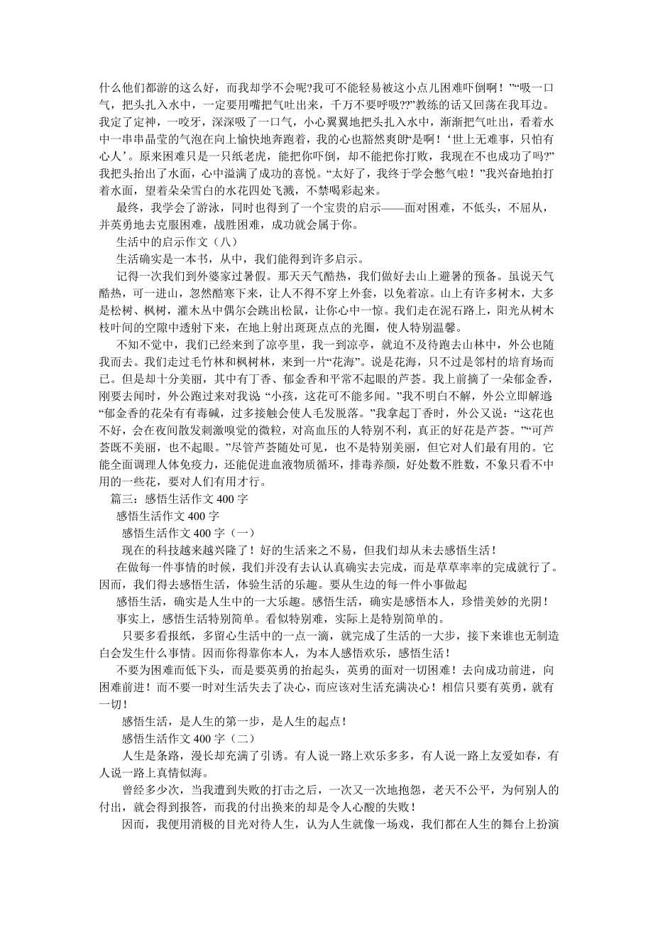 【精选】生活中ۥ的启示作文400字精选.doc_第5页