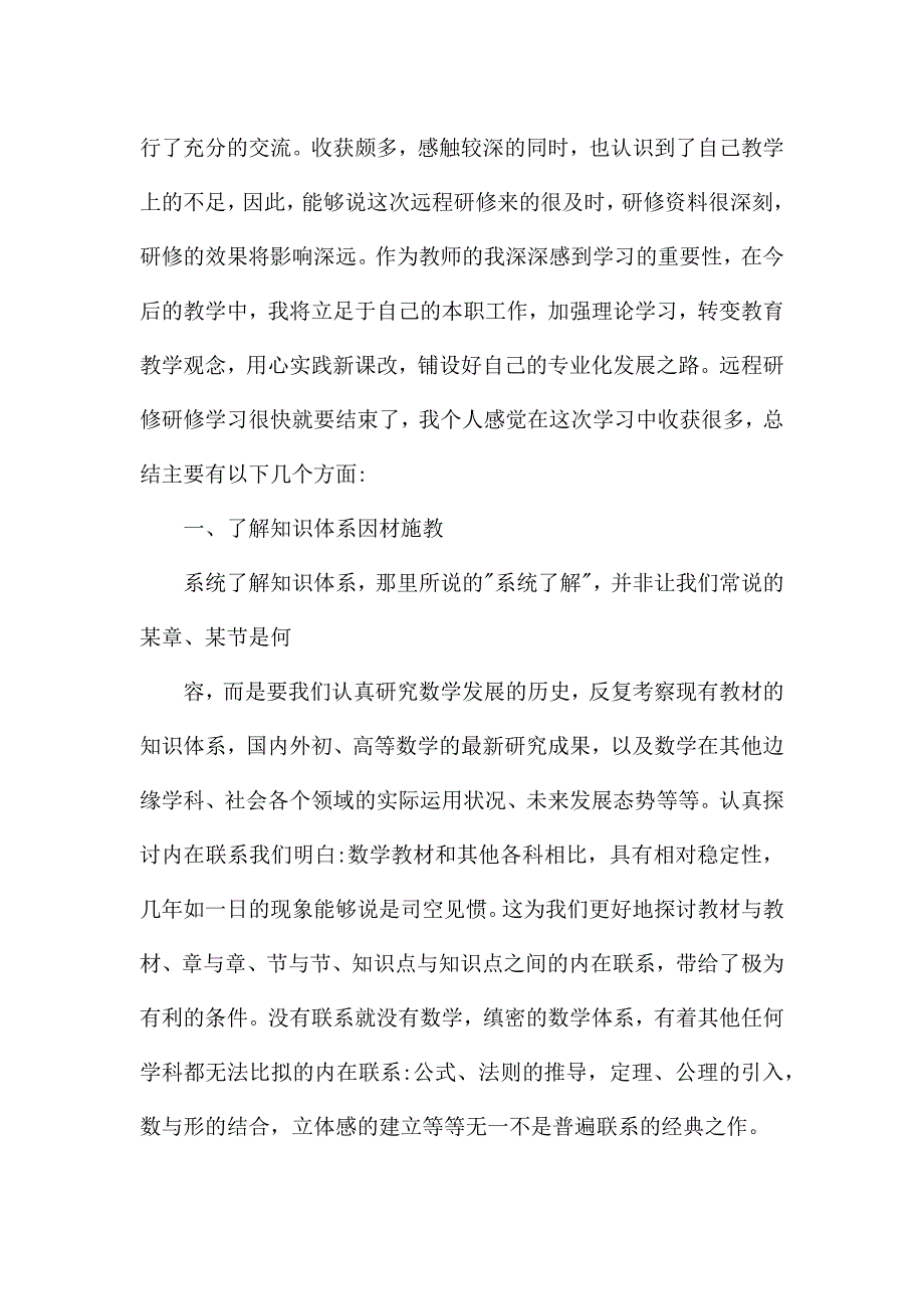 关于小学教师研修心得精选5篇.docx_第4页