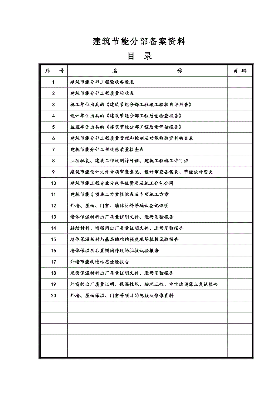 延安市建筑节能分部工程验收备案表_第1页