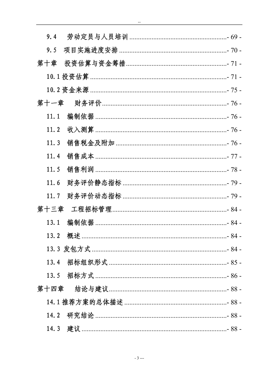 年产5000吨花生蛋白饮料生产线项目可行性论证报告.doc_第3页