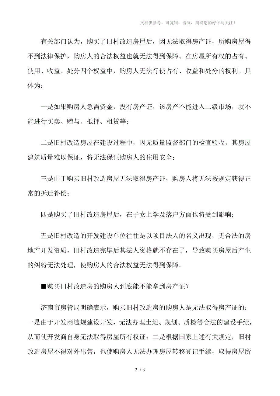 清理违法旧村改造政策解读_第2页