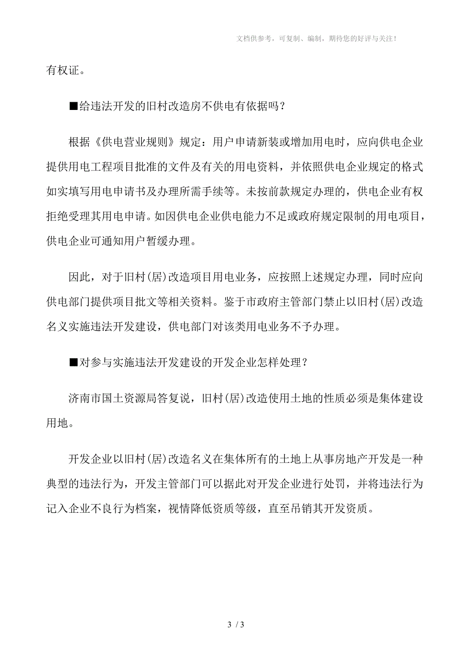 清理违法旧村改造政策解读_第3页