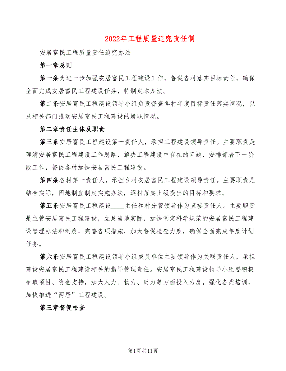 2022年工程质量追究责任制_第1页