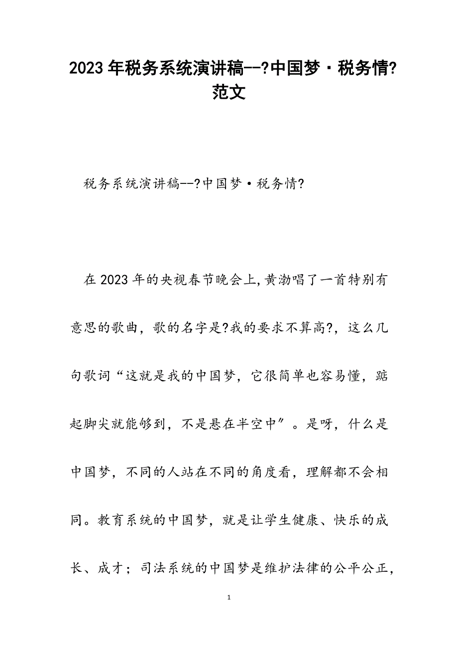 2023年税务系统演讲稿《中国梦&#183;税务情》.docx_第1页