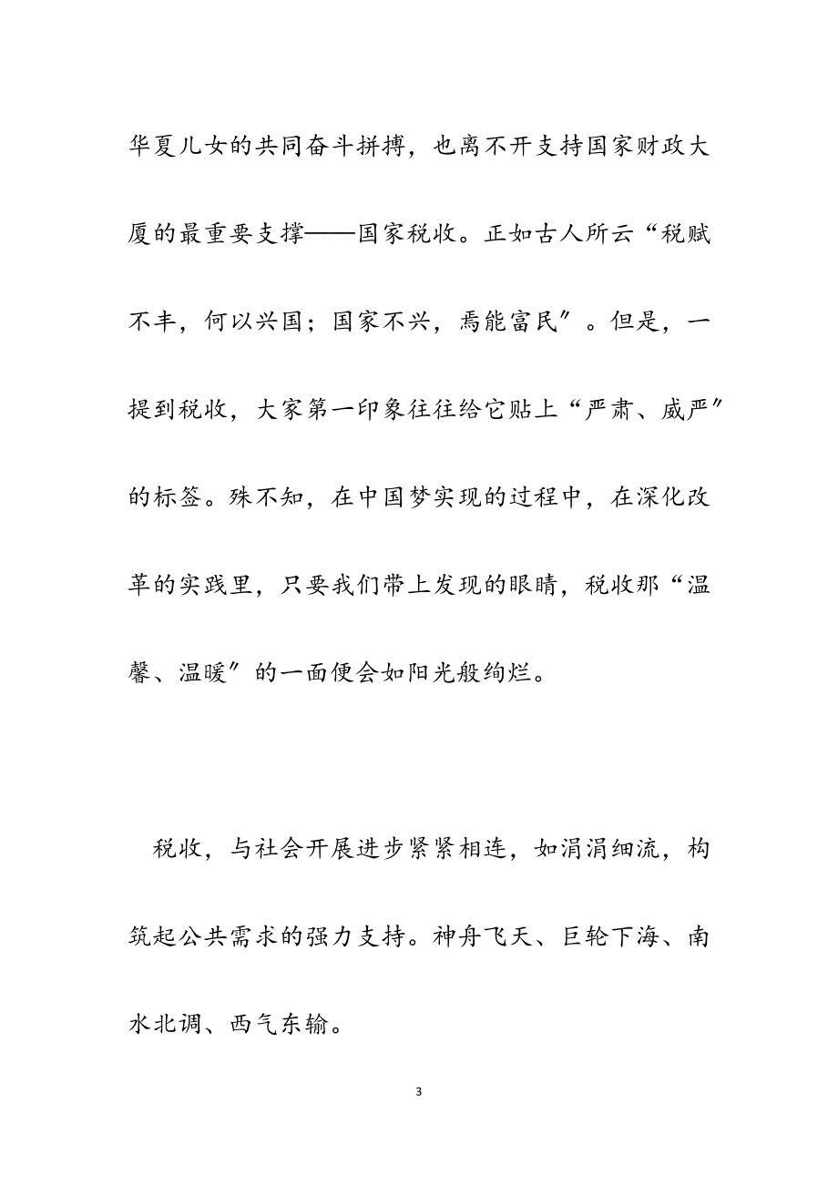 2023年税务系统演讲稿《中国梦&#183;税务情》.docx_第3页