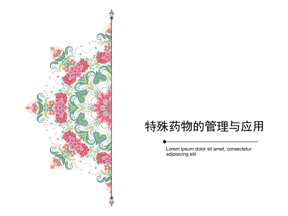 特殊药物的管理与应用.ppt_第1页