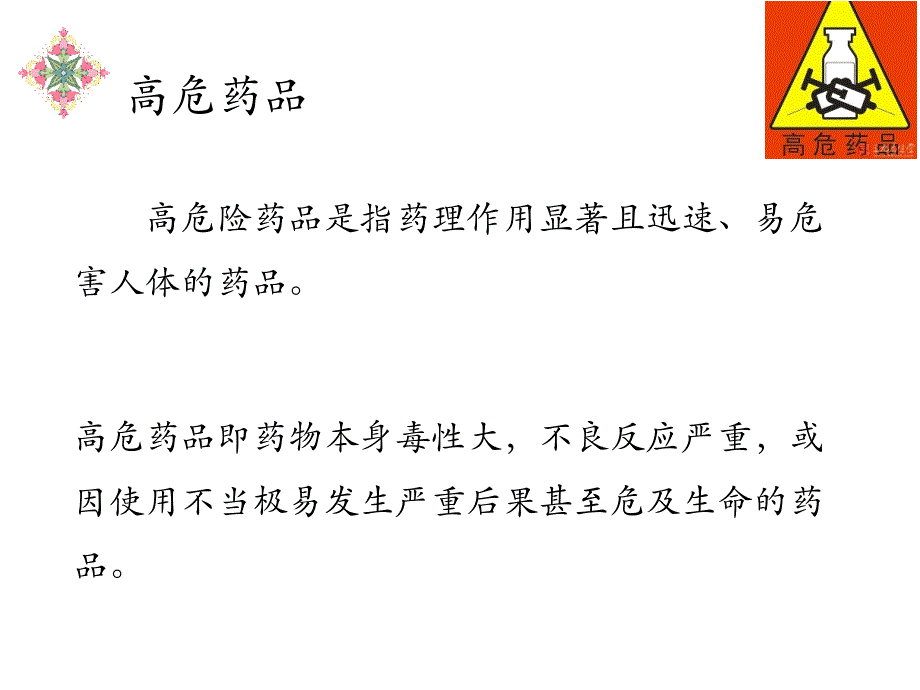 特殊药物的管理与应用.ppt_第3页