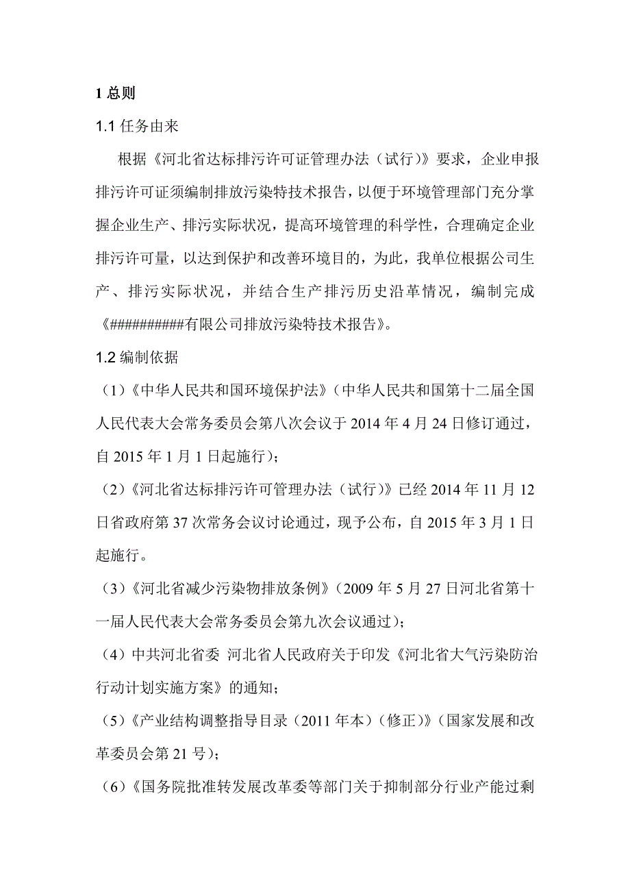 排放污染物技术报告剖析_第3页