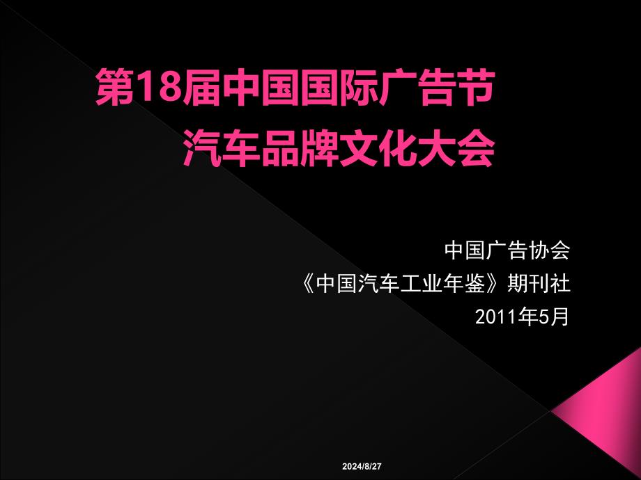 第18中国国际广告节汽车品牌文化大会活动策划案_第1页