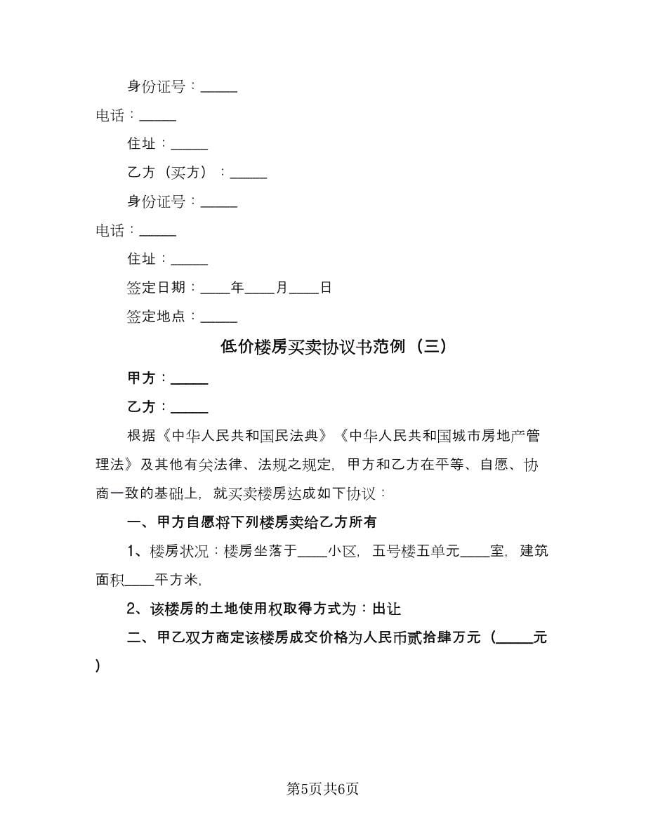 低价楼房买卖协议书范例（三篇）.doc_第5页