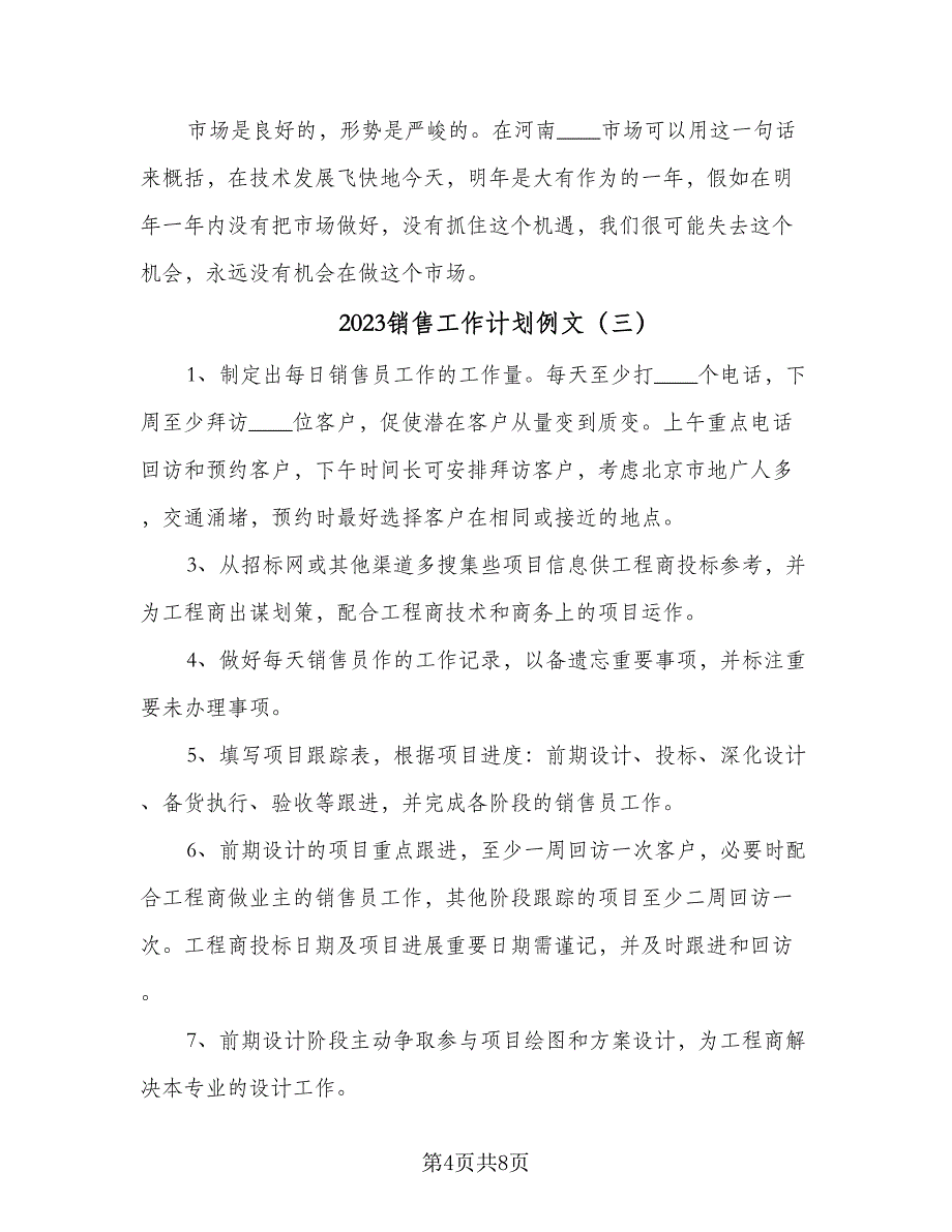 2023销售工作计划例文（5篇）_第4页