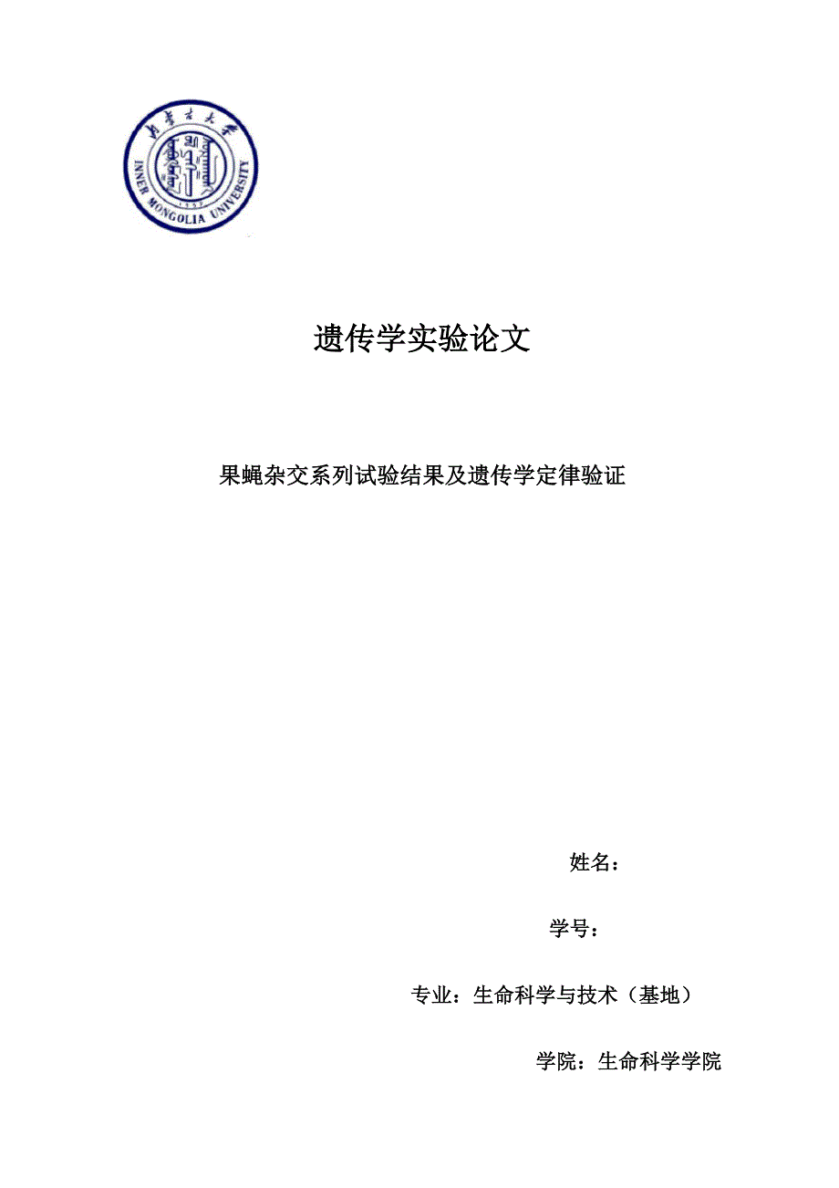 果蝇杂交系列试验结果及遗传学定律验证_第1页