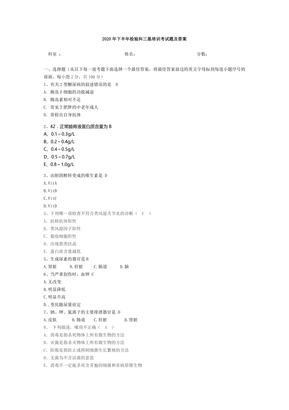 2020年下半年检验科三基培训试题及答案_第1页