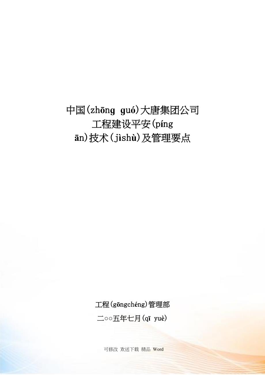 某公司工程建设安全技术及管理要点_第1页