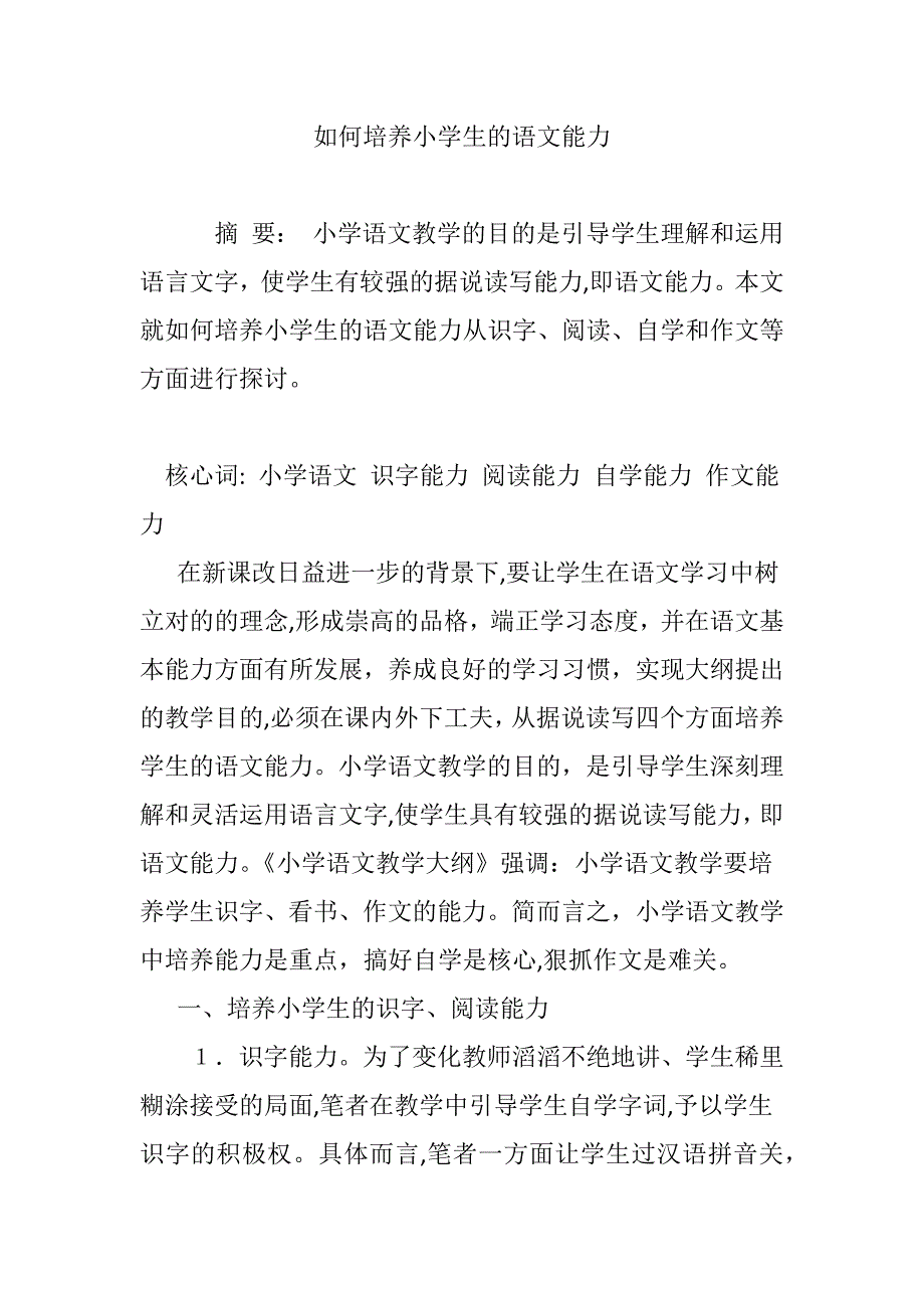 如何培养小学生的语文能力_第1页