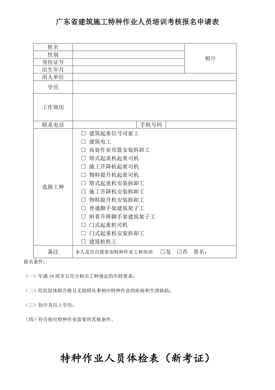 广东省特种作业人员培训考核报名申请表_第2页