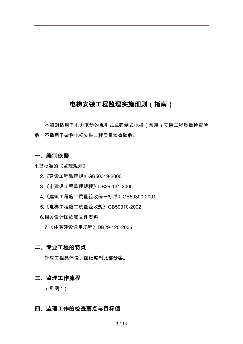 电梯安装工程监理实施的指南_第3页