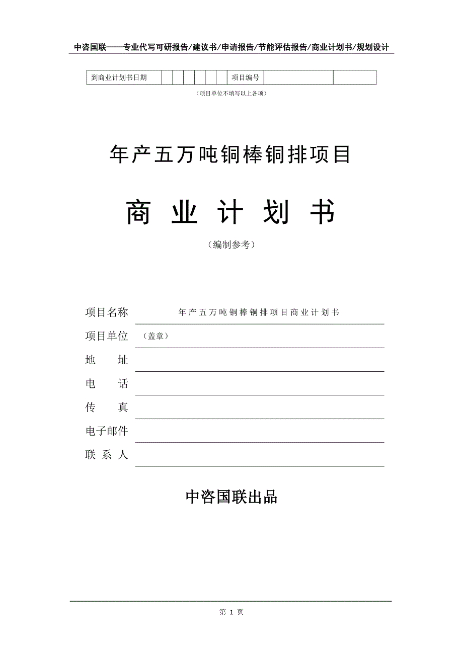 年产五万吨铜棒铜排项目商业计划书写作模板-招商融资代写_第2页