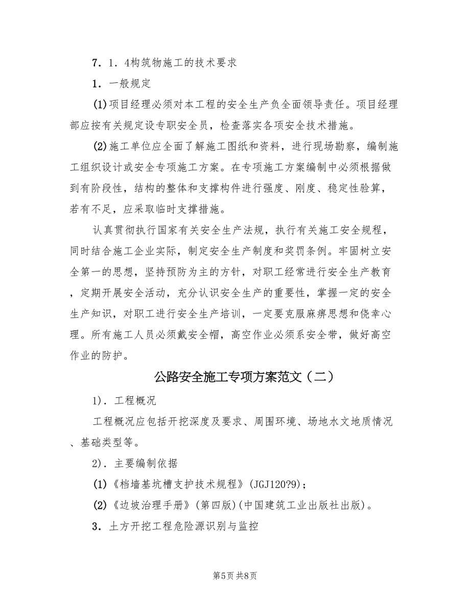 公路安全施工专项方案范文（三篇）.doc_第5页