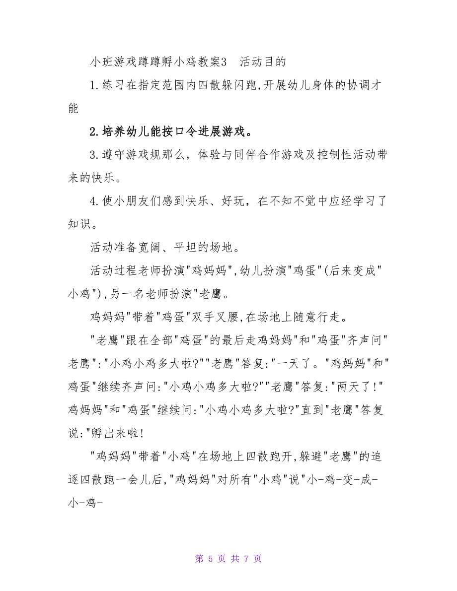 小班游戏蹲蹲孵小鸡教案.doc_第5页