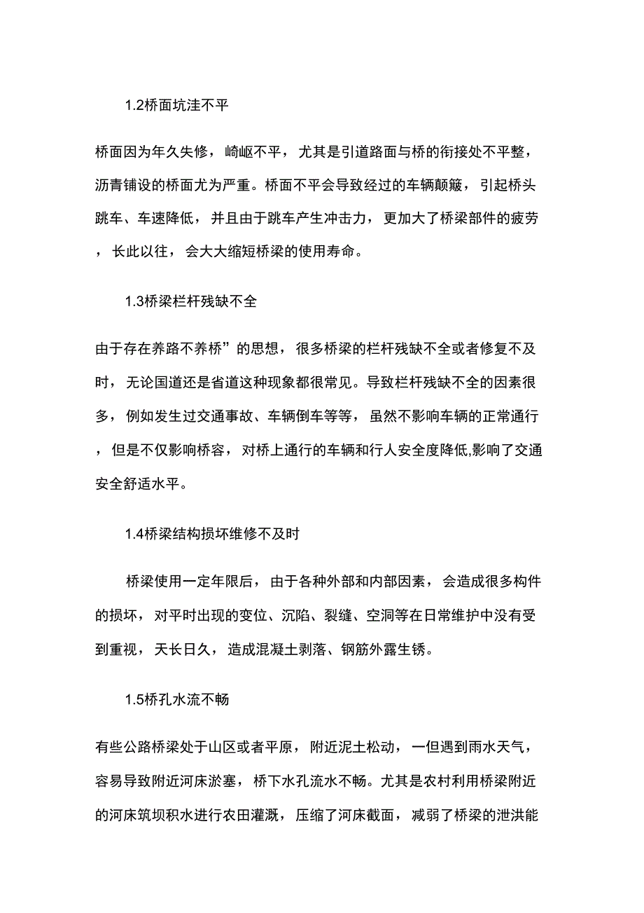 公路桥梁养护管理的现状与对策分析_第2页