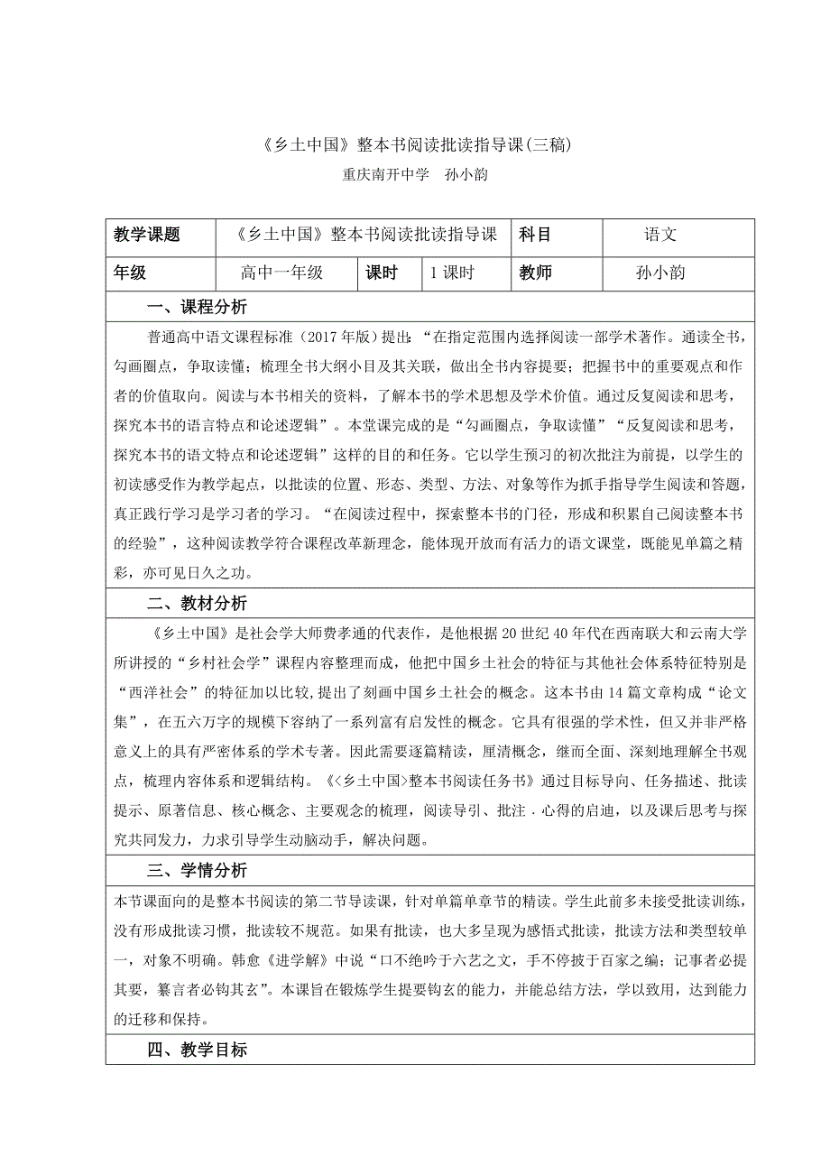 《乡土中国》整本书阅读批读指导课教学设计(三稿)孙小韵(1).doc_第1页