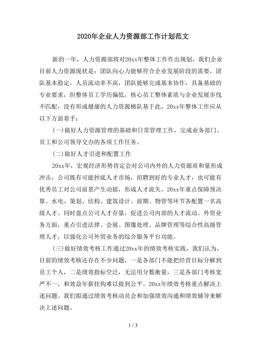 2020年企业人力资源部工作计划范文.doc_第1页