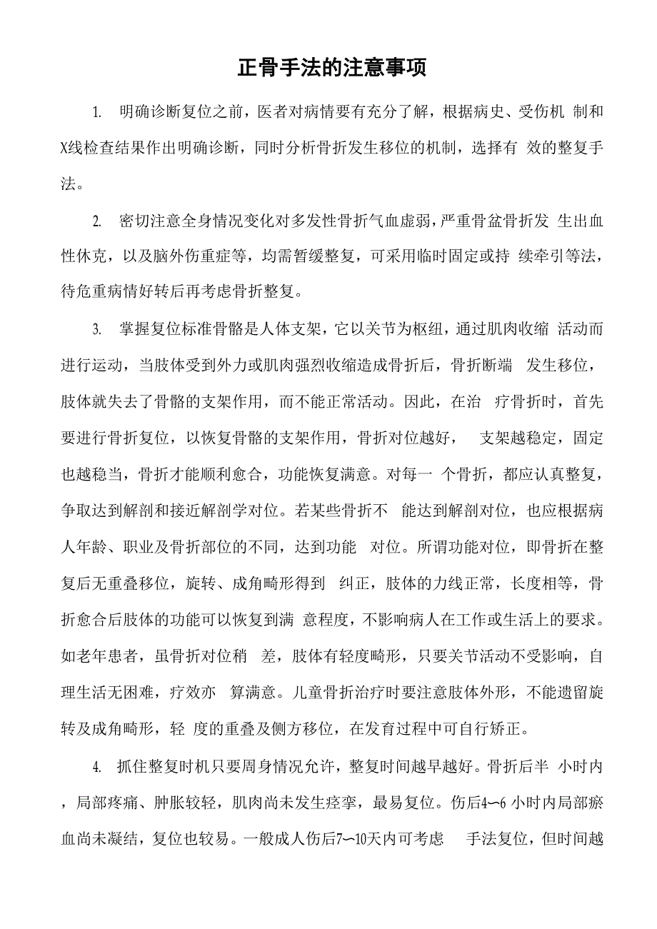 正骨手法注意事项_第1页