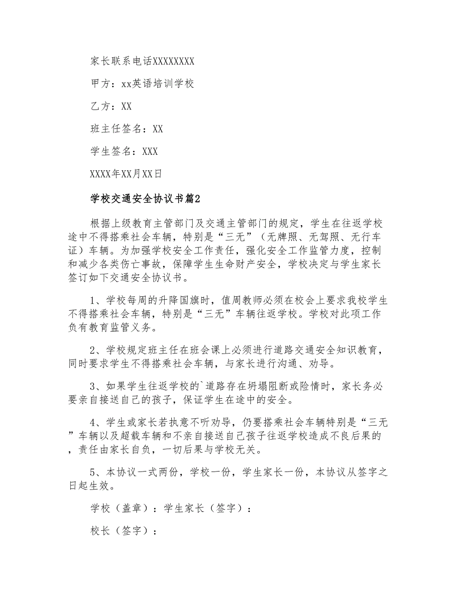 2021年学校交通安全协议书汇编3篇_第2页