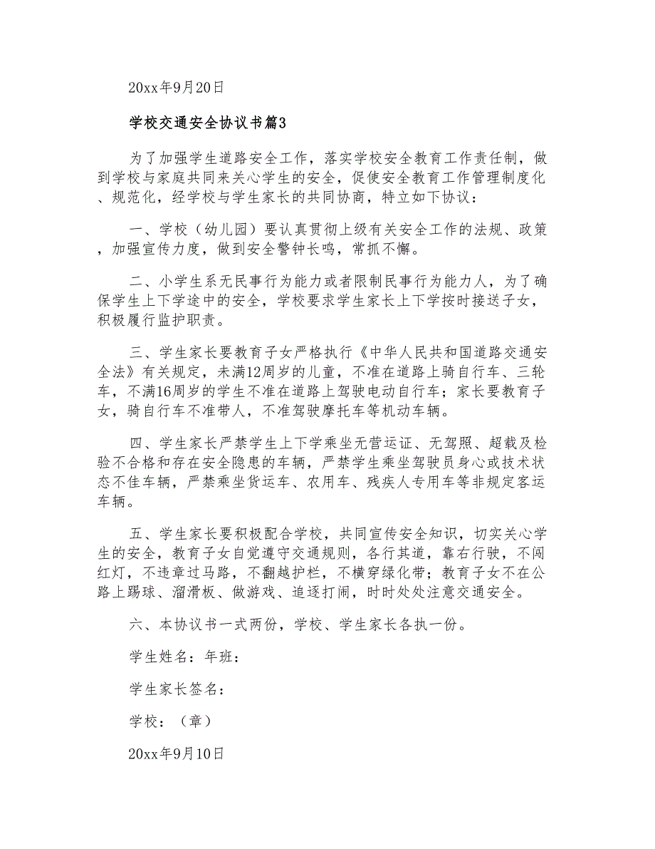 2021年学校交通安全协议书汇编3篇_第3页