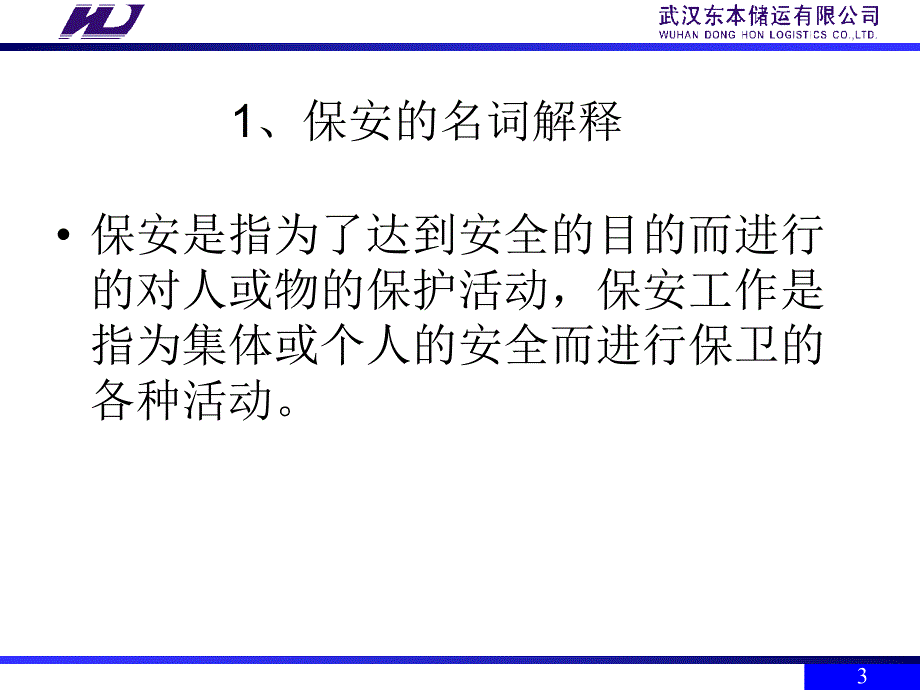 东本储运公司保安员培训_第2页