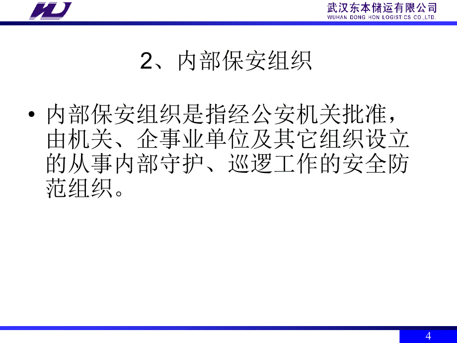 东本储运公司保安员培训_第3页