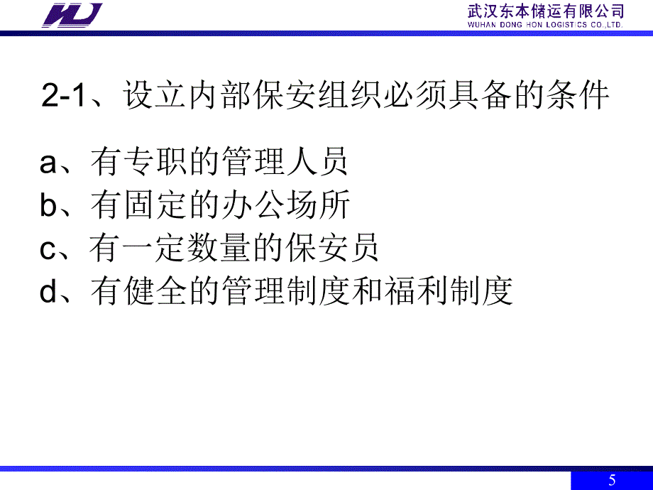 东本储运公司保安员培训_第4页