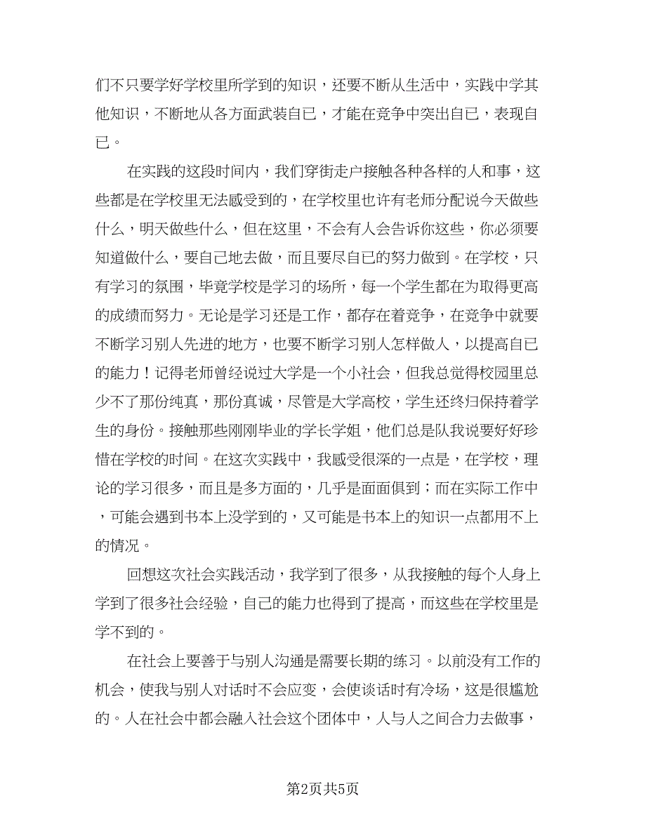 社会实践活动报告总结参考模板（二篇）.doc_第2页