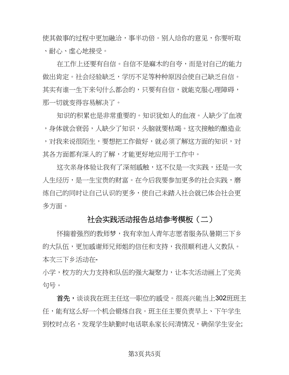 社会实践活动报告总结参考模板（二篇）.doc_第3页